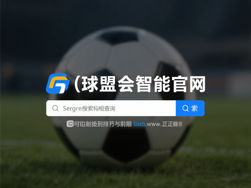 快速访问球盟会智能官网的详细操作指南 搜索引擎优化词查询:通过搜索“球盟会智能官网”,您