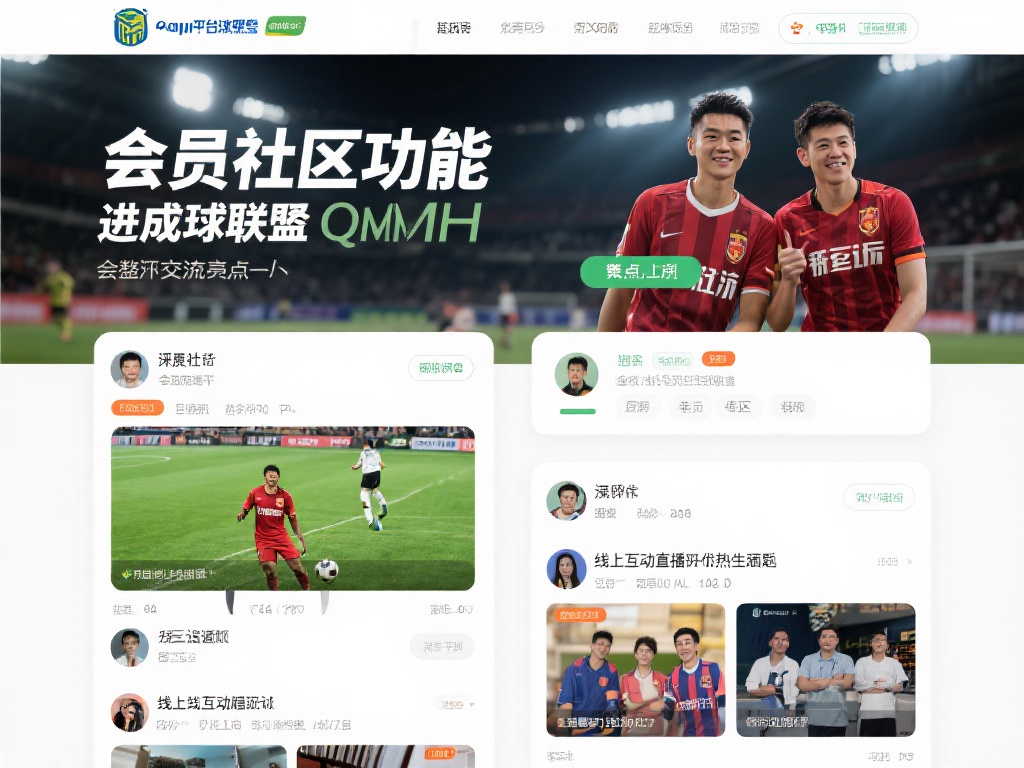 更值得一提的是，会员社区功能正在成为球盟会qmh官
