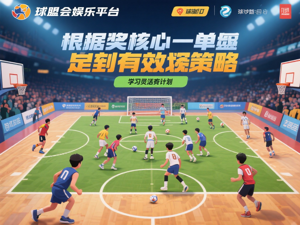 在球盟会娱乐平台上获胜的核心之一在于制定有效策略。