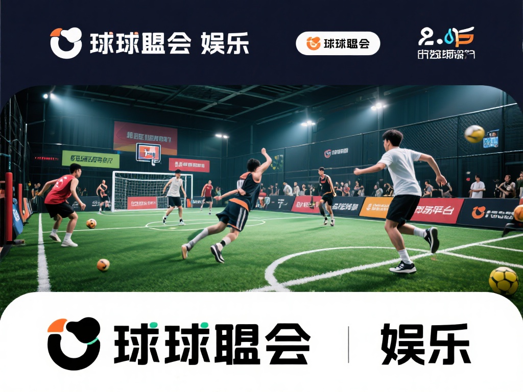 球盟会娱乐:尽享极致运动与娱乐精彩之旅 运动与娱乐的结合是当下的潮流趋势,无论是激情热血的