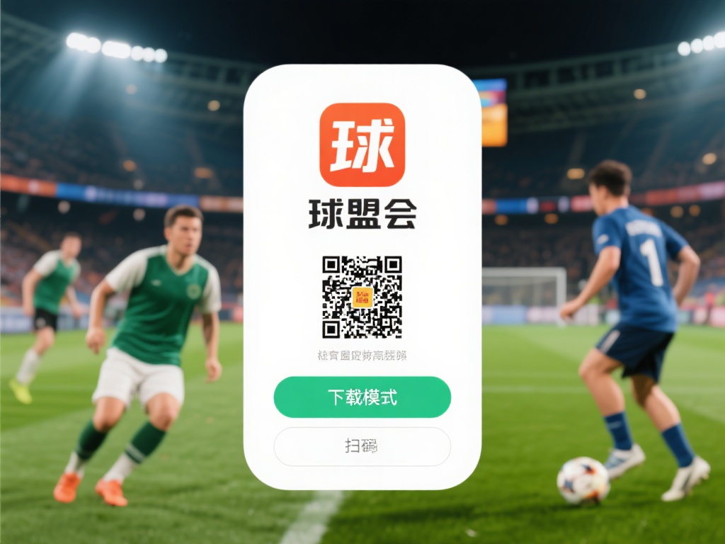 球盟会体育以其强大的功能和用户友好的设计受到了广大