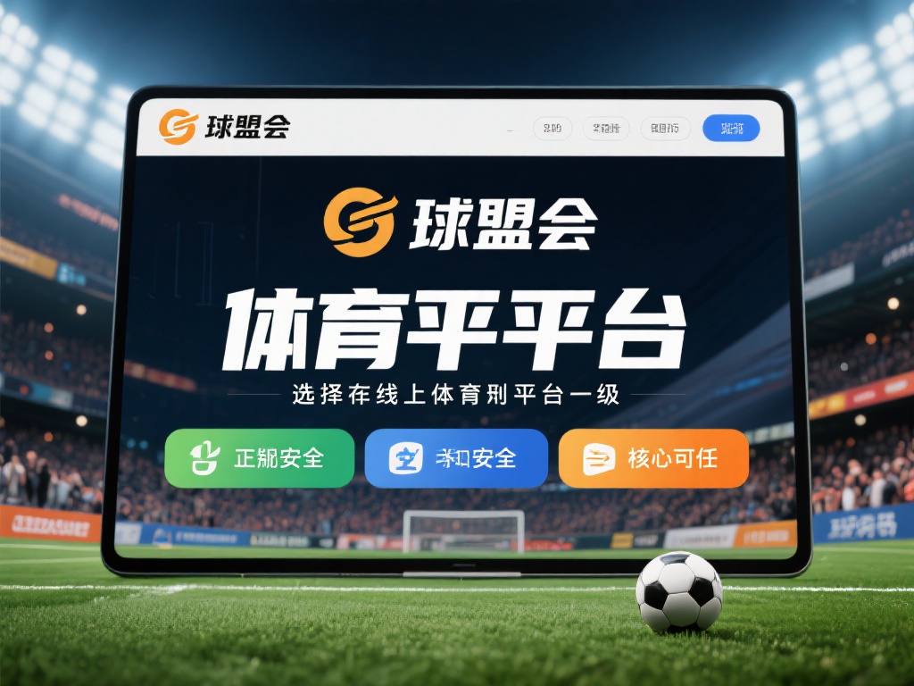 全面深入解析球盟会体育平台的正规性与安全性 在选择线上体育娱乐平台时,正规性与安全性成为了用户
