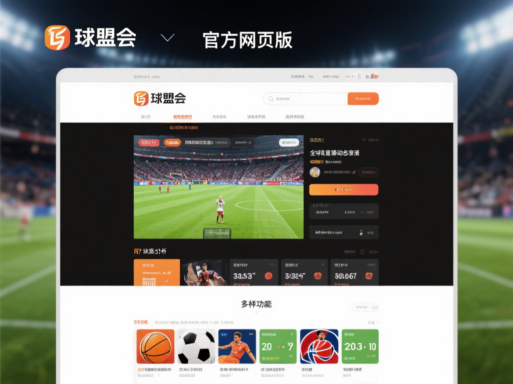 球盟会官方网页版提供了多样化的功能，这一点使得它在