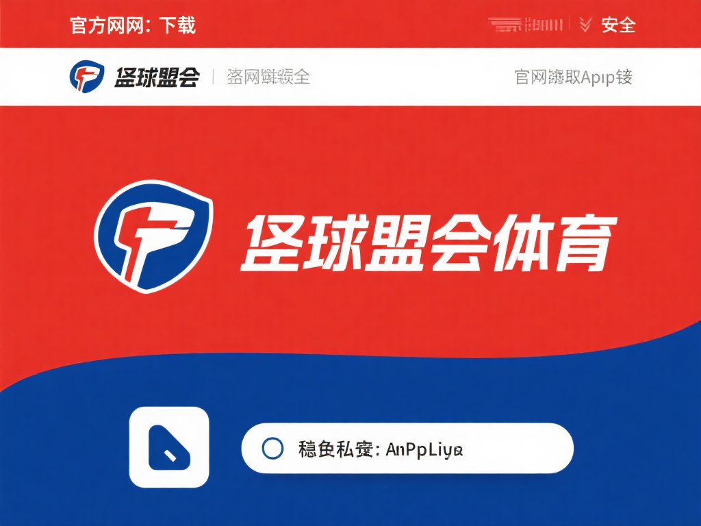 官方网址下载更安全：始终选择球盟会体育的官方网站获
