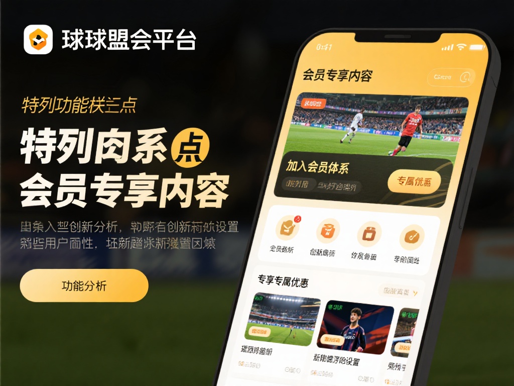 球盟会平台:引领专业体育娱乐新时代 特别值得一提的是,球盟会平台的“会员专享内容”这一