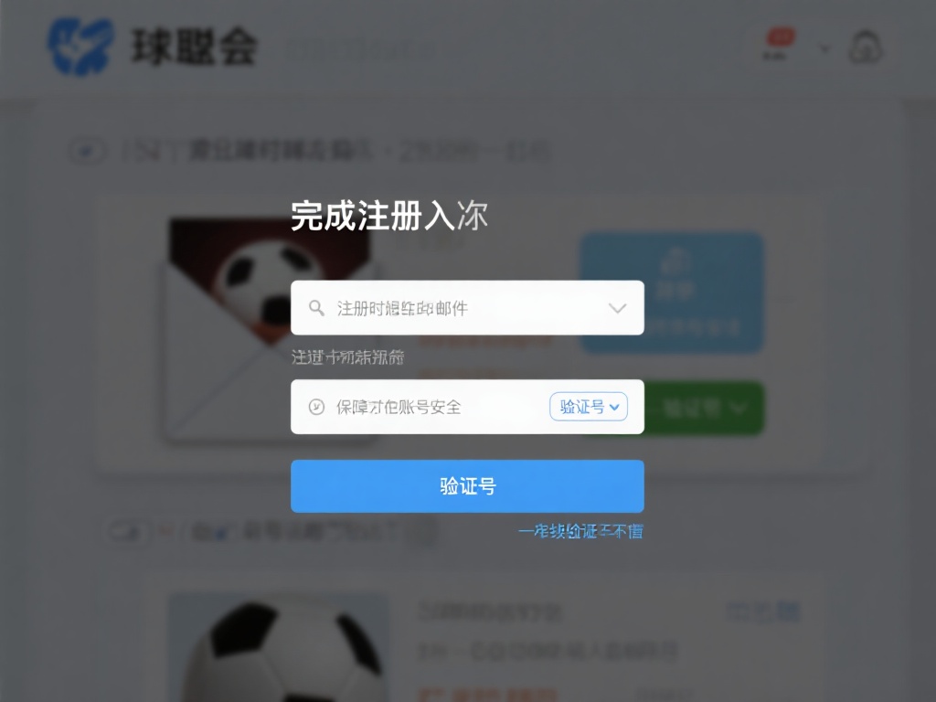 球盟会VIP会员登录操作详解:解锁专属精彩福利 完成注册后,您需要通过注册时提供的邮件地址进行验证